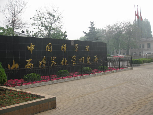 【中科院山西煤炭化學(xué)研究所】廢氣處理車(chē)橡膠接頭