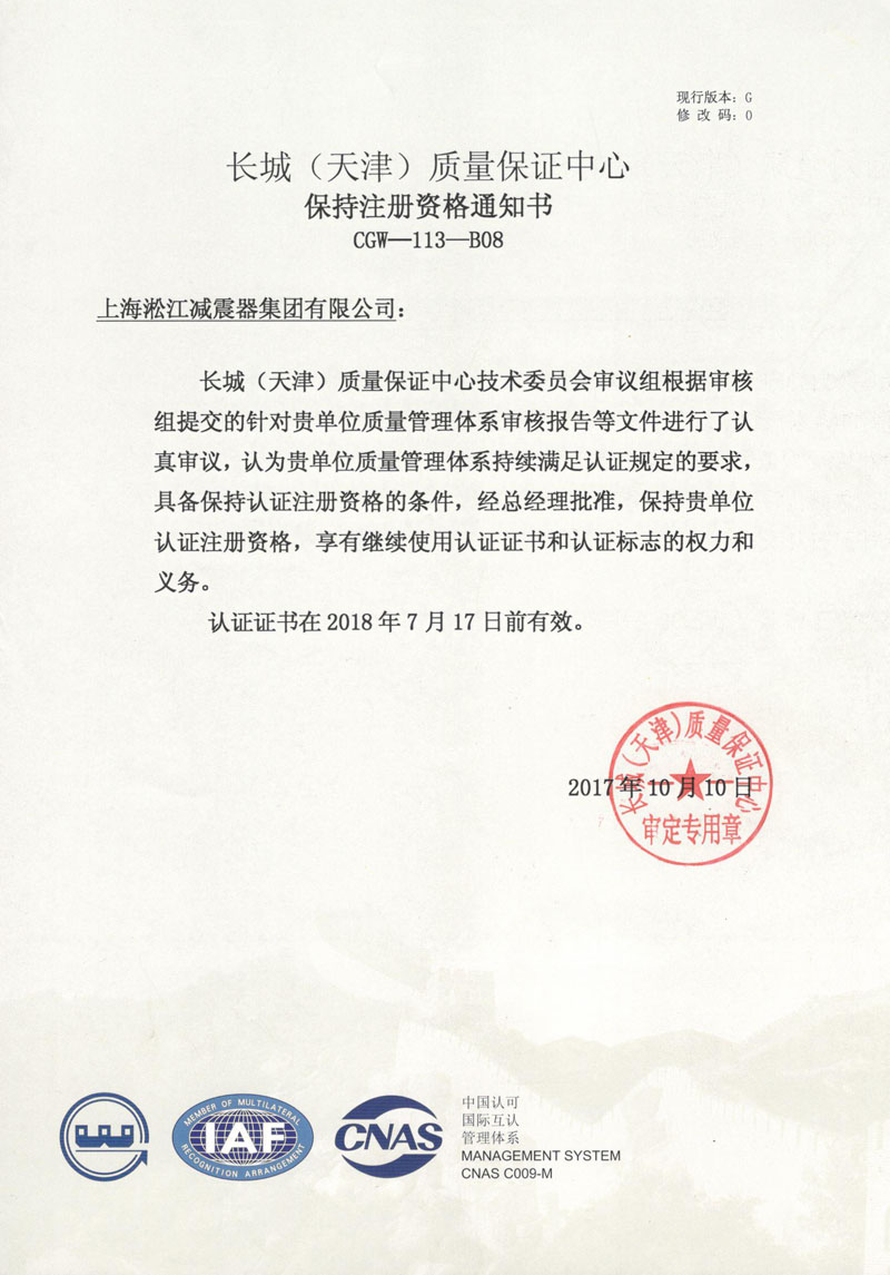 上海淞江減震器集團有限公司ISO9001續(xù)審成功 上海淞江減震器集團有限公司ISO9001續(xù)審成功