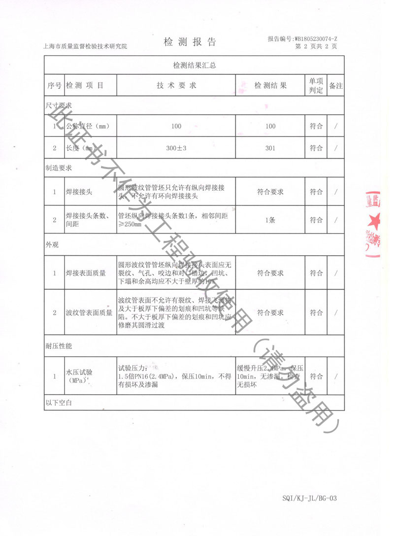 【CNAS】金屬軟管檢測報告“上海市質(zhì)量監(jiān)督檢驗” 【CNAS】金屬軟管檢測報告“上海市質(zhì)量監(jiān)督檢驗”