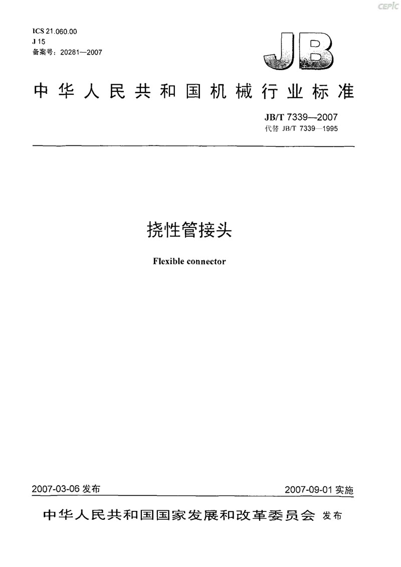 【機(jī)械標(biāo)準(zhǔn)】JB/T 7339-2007撓性管接頭“只為分享更多正確知識” 【機(jī)械標(biāo)準(zhǔn)】JB/T 7339-2007撓性管接頭“只為分享更多正確知識”