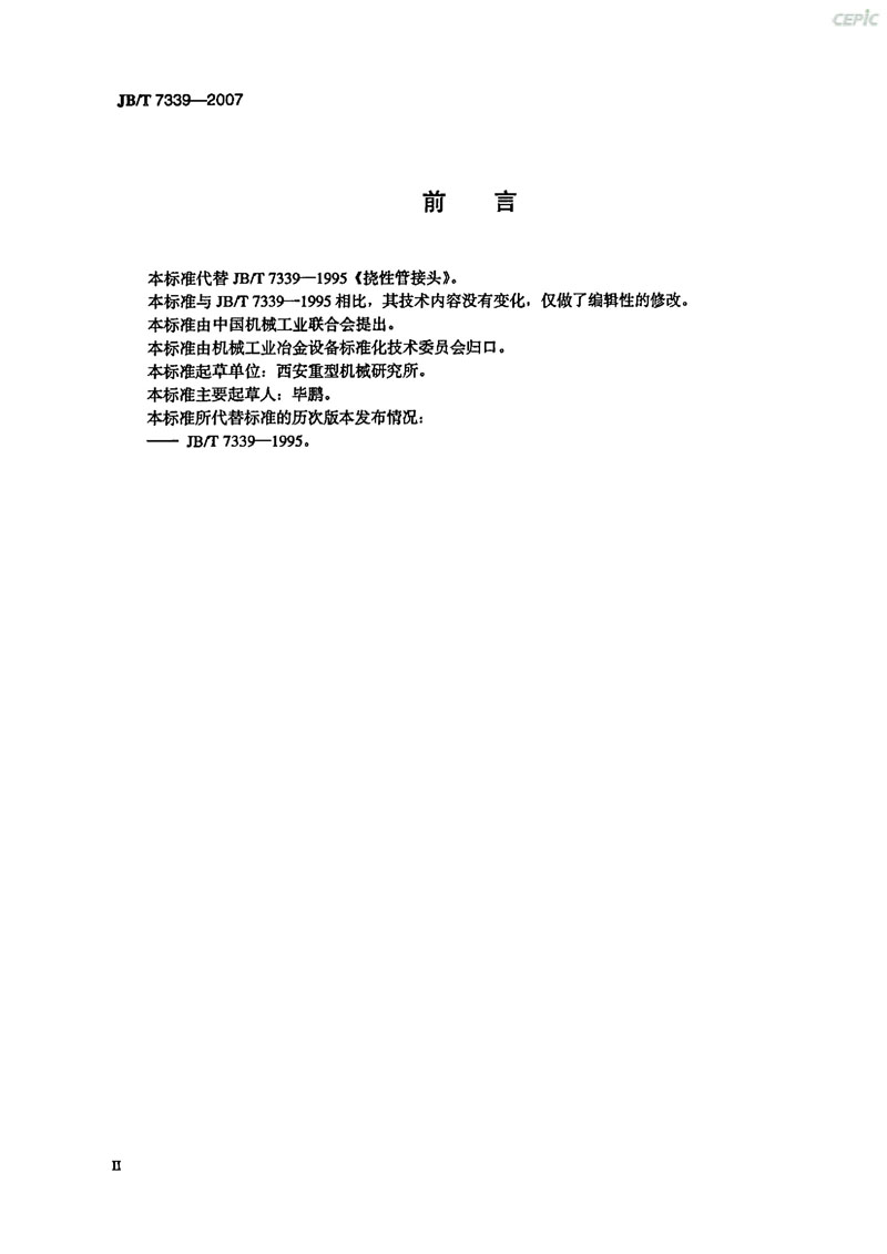 【機(jī)械標(biāo)準(zhǔn)】JB/T 7339-2007撓性管接頭“只為分享更多正確知識” 【機(jī)械標(biāo)準(zhǔn)】JB/T 7339-2007撓性管接頭“只為分享更多正確知識”