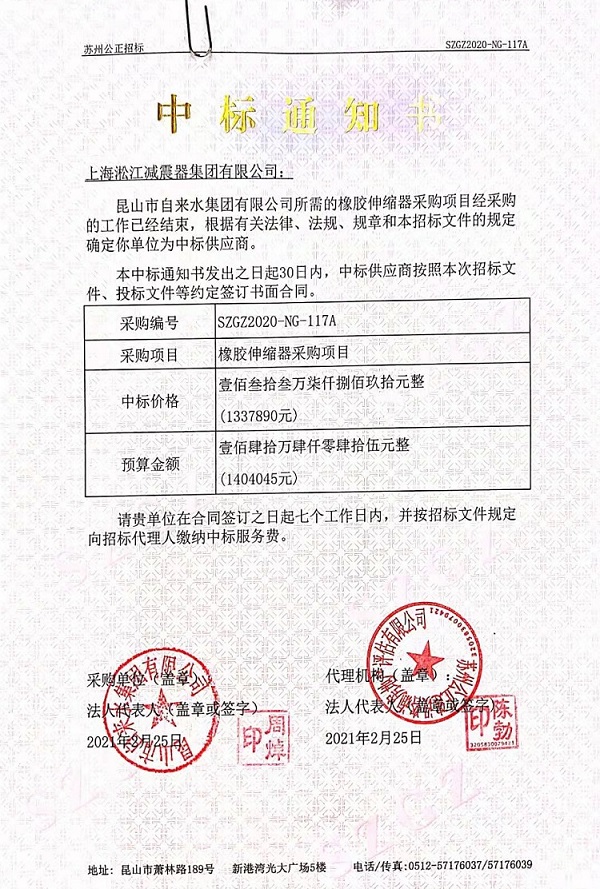 昆山市自來水集團有限公司橡膠伸縮器中標(biāo)通知書 昆山市自來水集團有限公司橡膠伸縮器中標(biāo)通知書